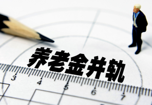 养老金并轨倒计时 到底意味着什么