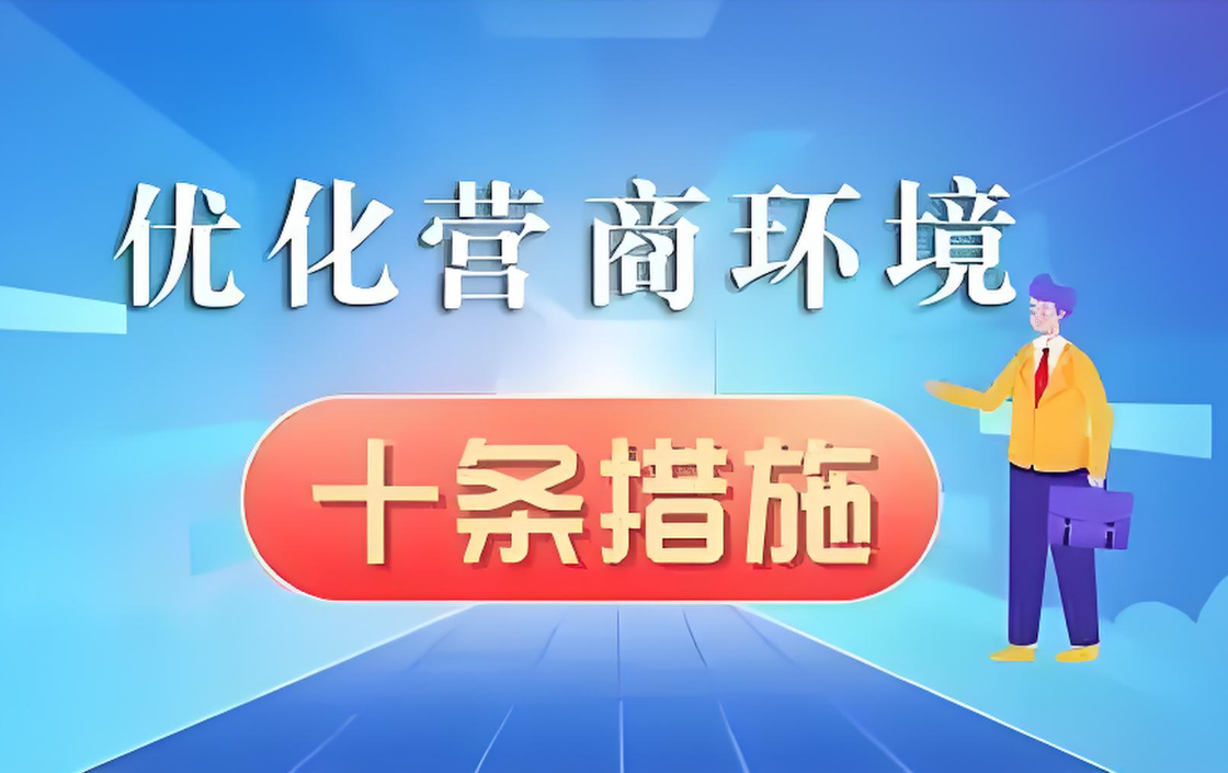 陕西新推出35项优化营商环境典型经验做法