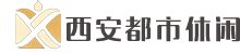 西安都市论坛