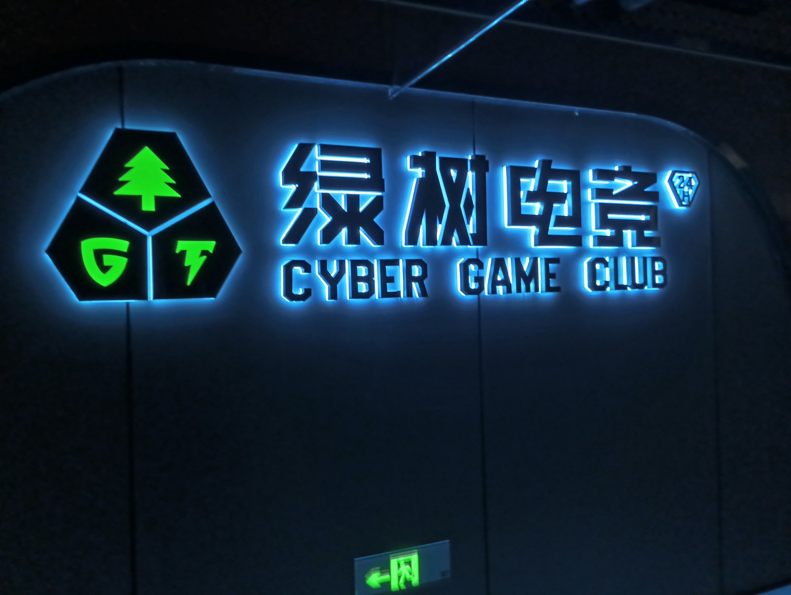 在西安，有一种生活叫“去绿树”，西安绿树电竞网咖